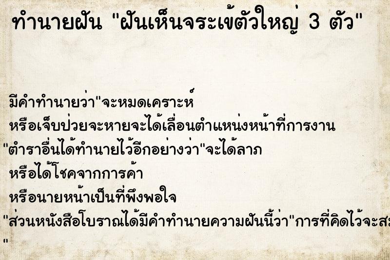 ทำนายฝัน ฝันเห็นจระเข้ตัวใหญ่ 3 ตัว